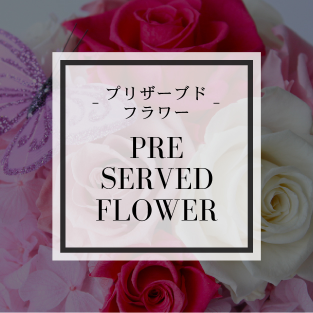プリザーブドフラワー