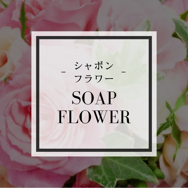 シャボンフラワー